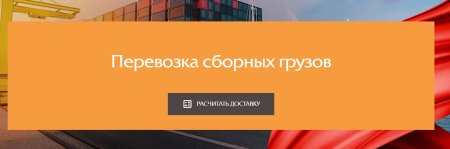 Доставка сборных грузов из Китая в Москву: особенности и нюансы