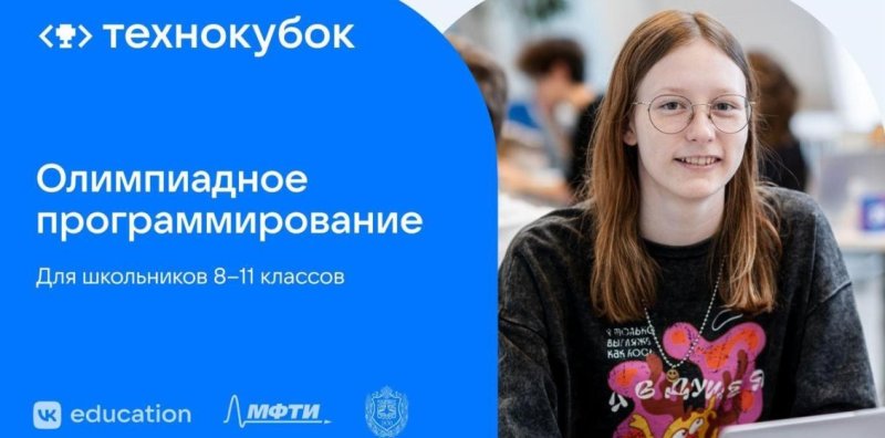 Открыта регистрация на олимпиаду "Технокубок" для школьников 8–11 классов Новости