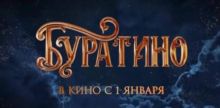 "Буратино" за первые сутки проката собрал более 226 млн рублей Новости